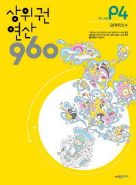 상위권 연산 960 P4 50까지의수
